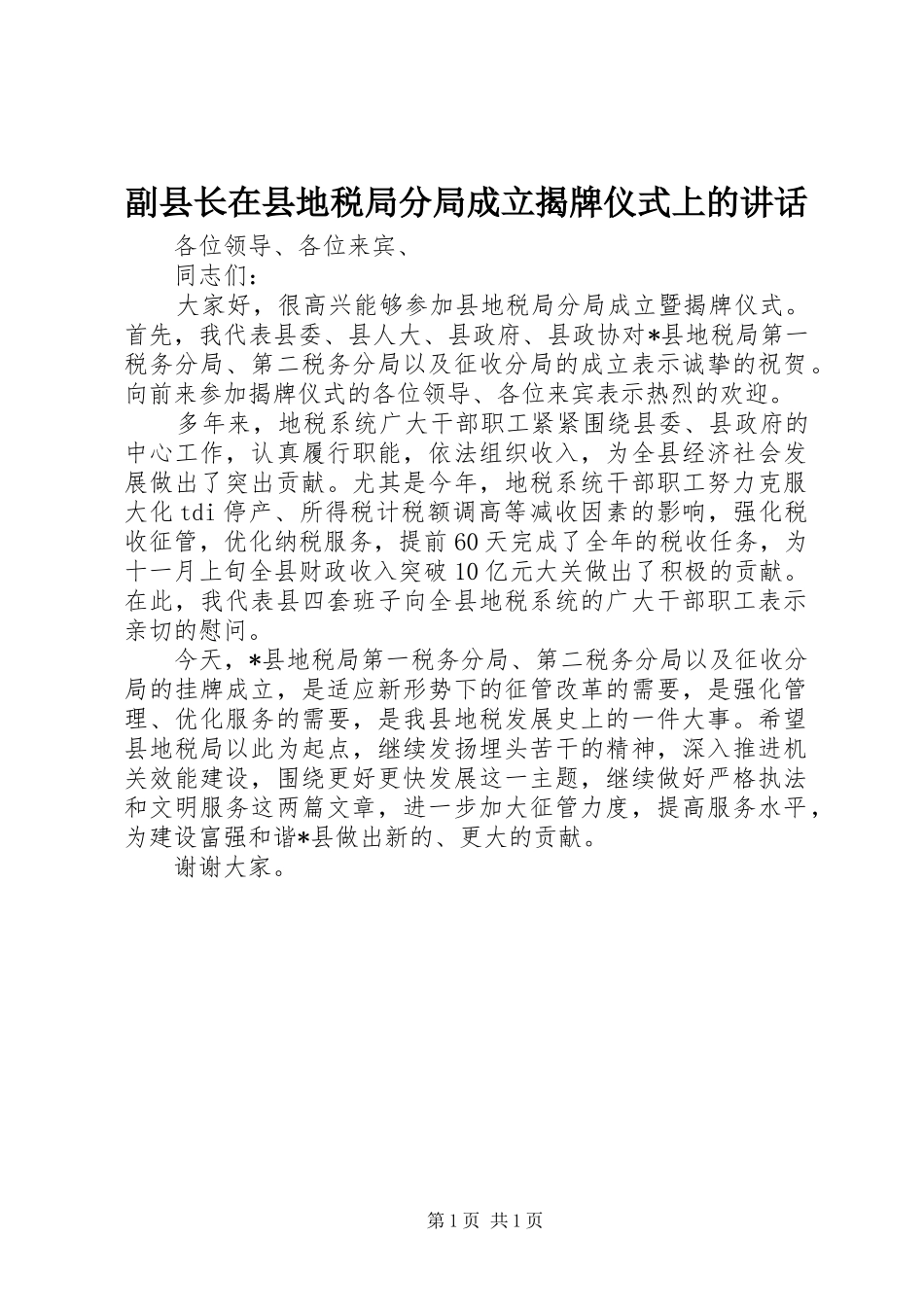 副县长在县地税局分局成立揭牌仪式上的讲话发言_第1页