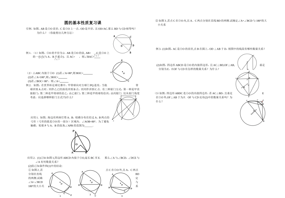 圆的基本性质复习教案_第1页