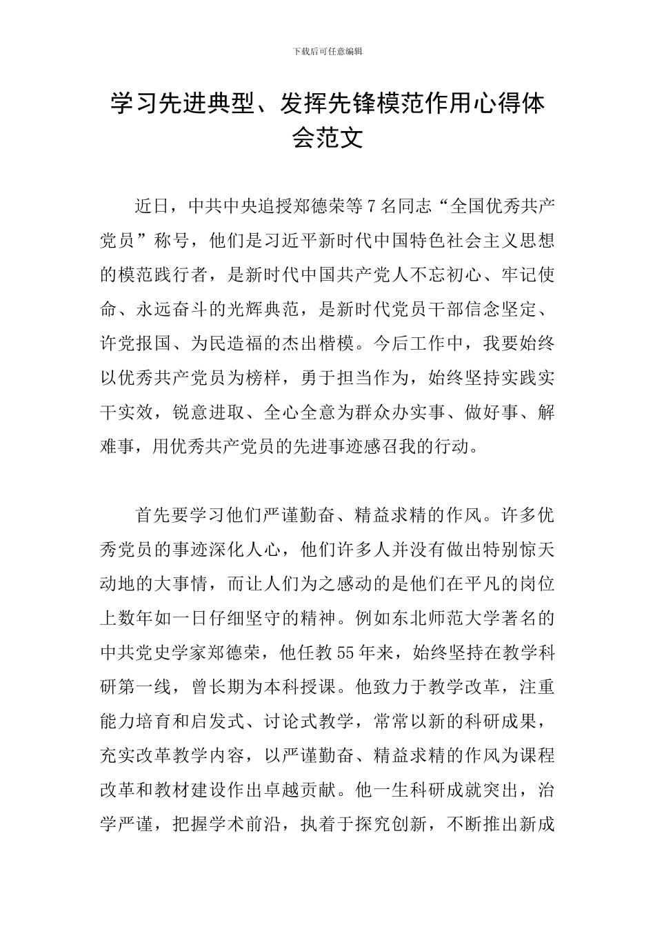 学习先进典型、发挥先锋模范作用心得体会范文_第1页