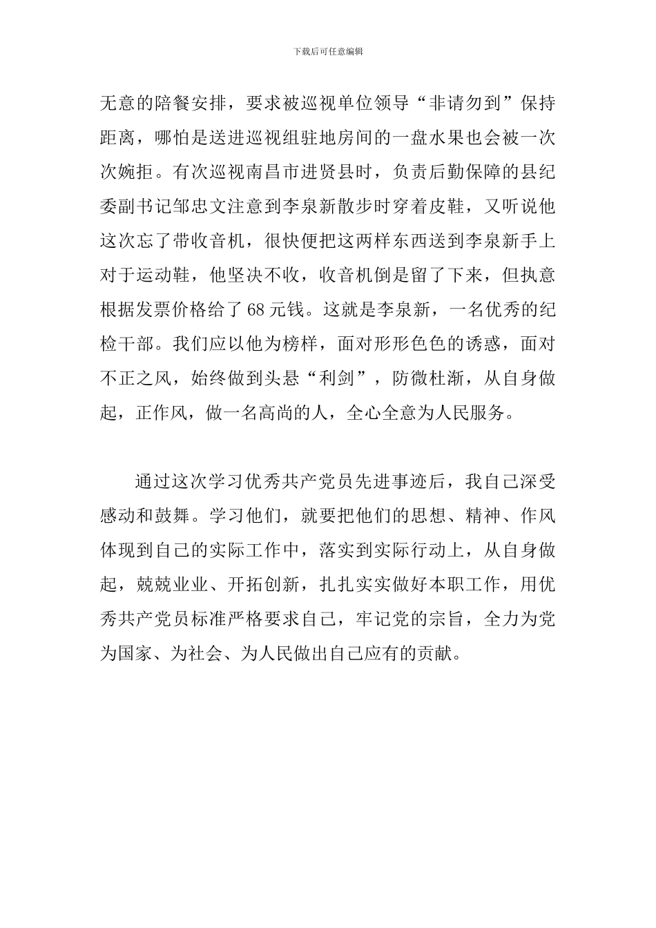 学习先进典型、发挥先锋模范作用心得体会范文_第3页