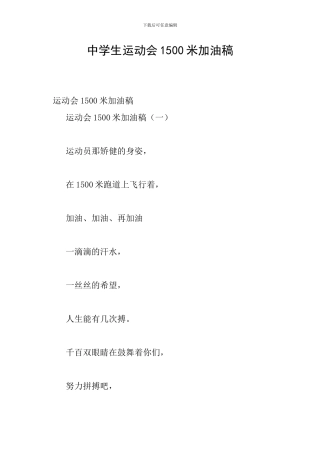 中学生运动会1500米加油稿