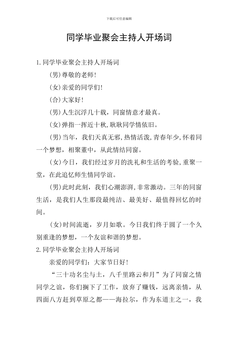 同学毕业聚会主持人开场词_第1页