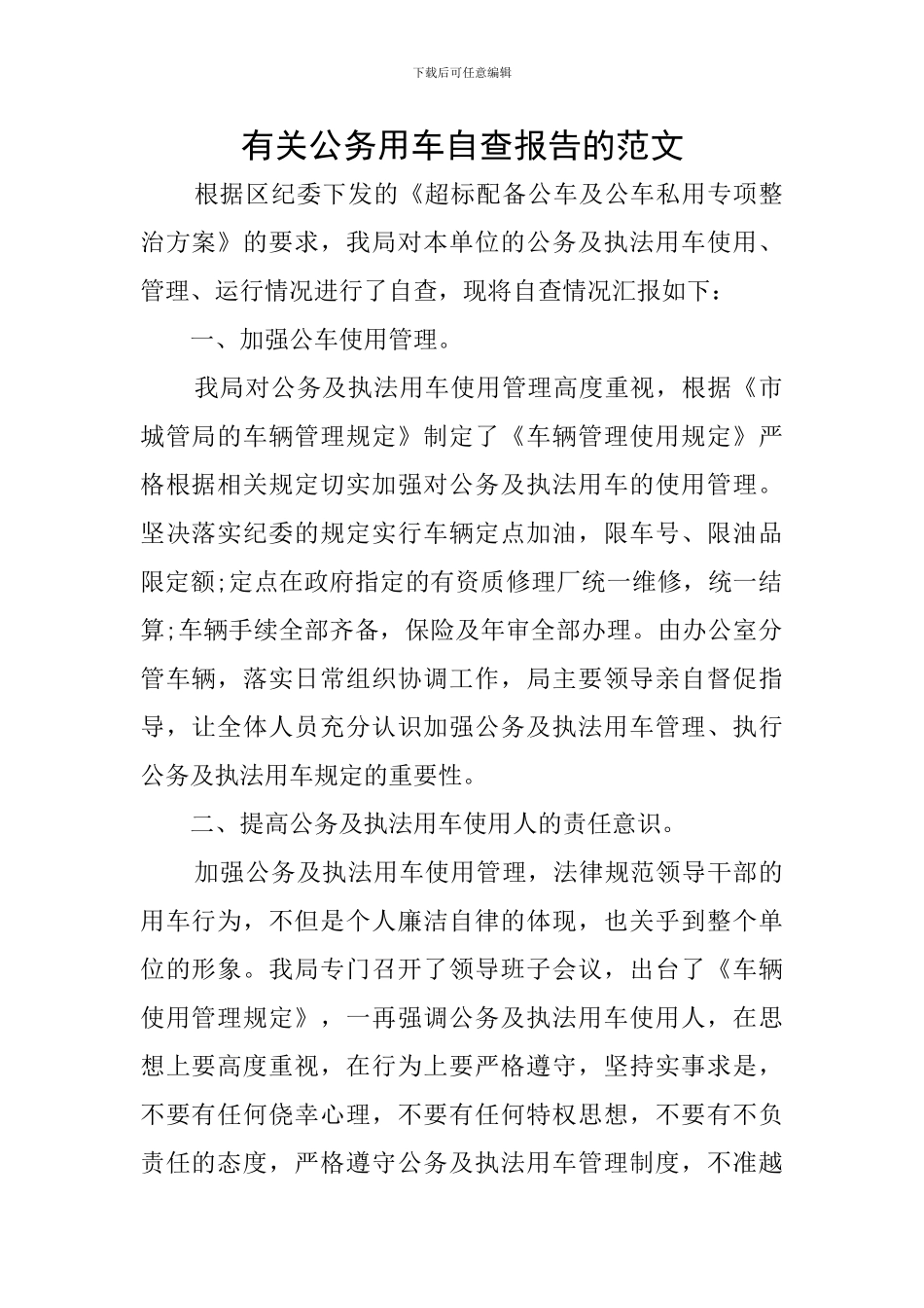 有关公务用车自查报告的范文_第1页