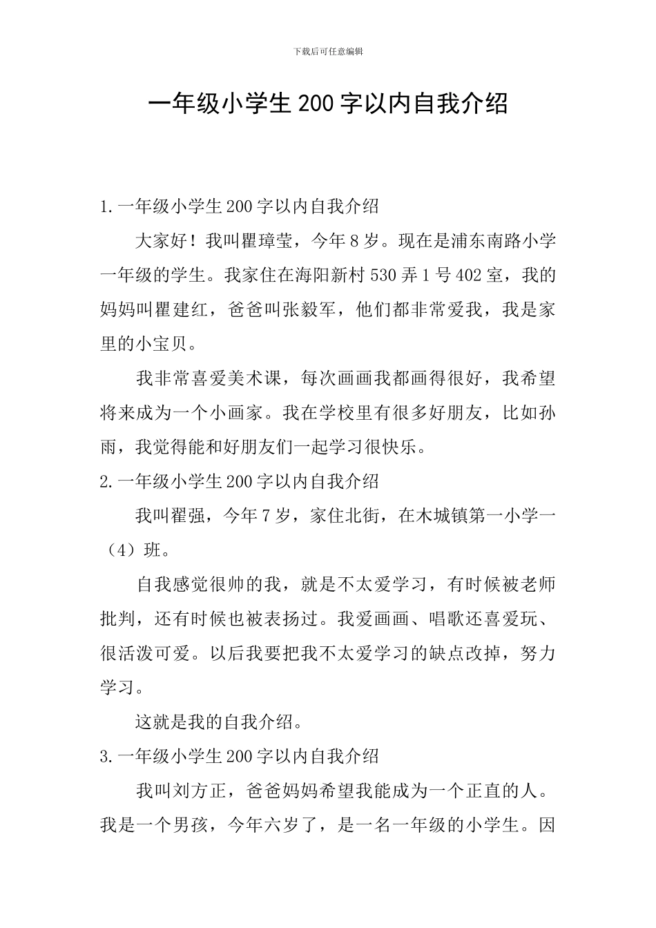 一年级小学生200字以内自我介绍_第1页