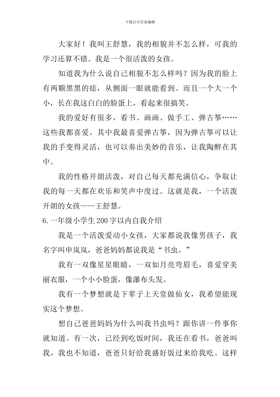 一年级小学生200字以内自我介绍_第3页