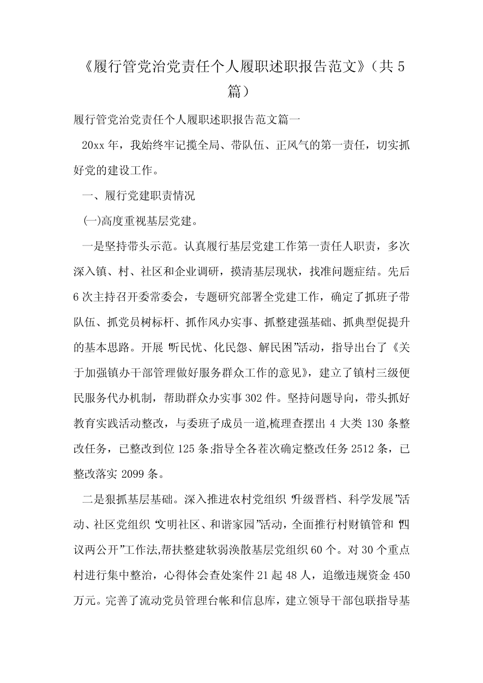 《履行管党治党责任个人履职述职报告范文》(共5篇)_第1页
