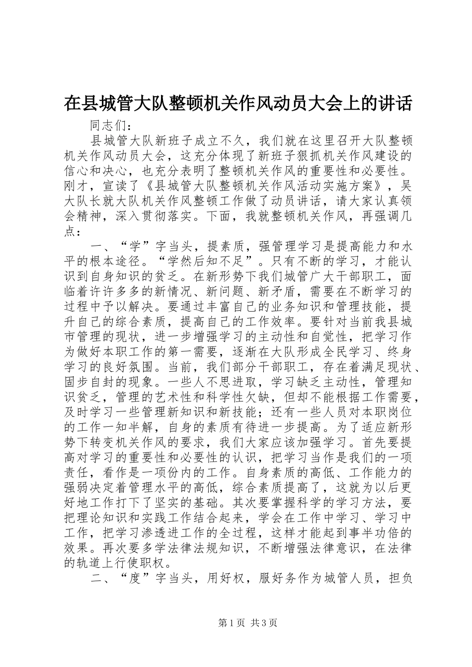 在县城管大队整顿机关作风动员大会上的讲话发言_第1页