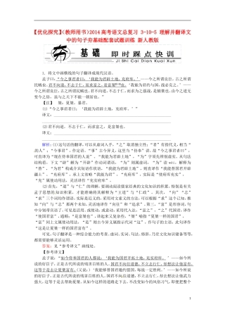 【优化探究】(教师用书)2014高考语文总复习-3-10-5-理解并翻译文中的句子夯基础配套试题训练-新人教版