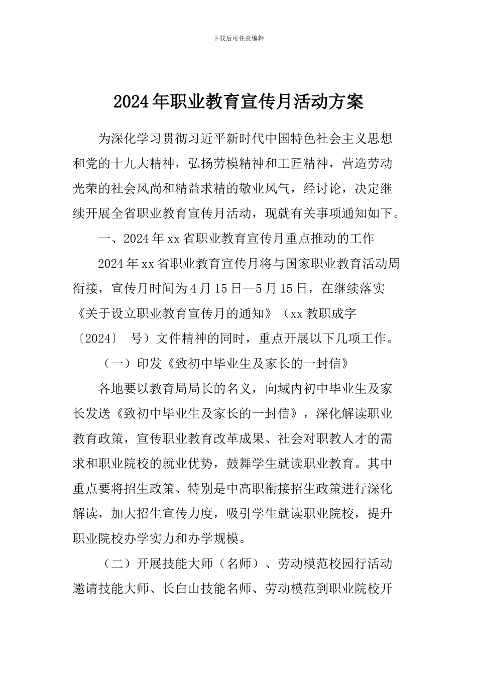 2024年职业教育宣传月活动方案_第1页