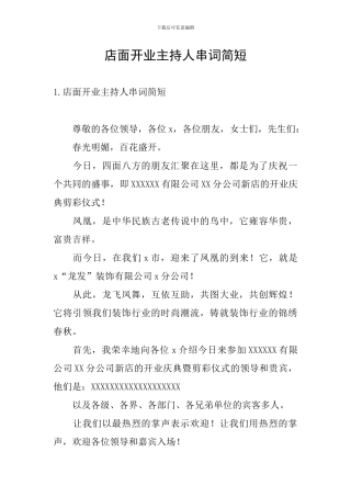 店面开业主持人串词简短