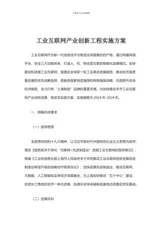 工业互联网产业创新工程实施方案