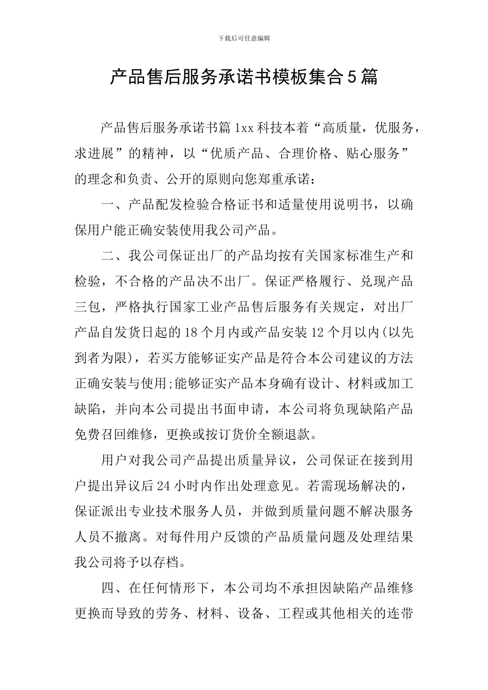 产品售后服务承诺书模板集合5篇_第1页