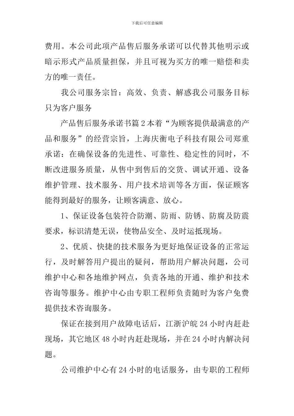 产品售后服务承诺书模板集合5篇_第2页