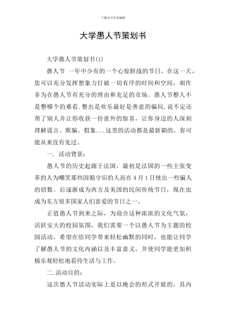 大学愚人节策划书