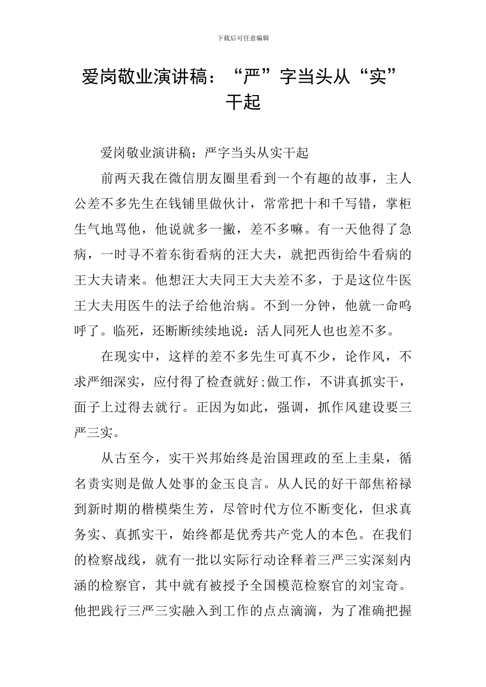 爱岗敬业演讲稿：“严”字当头从“实”干起_第1页