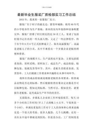 最新毕业生服装厂质检部实习工作总结