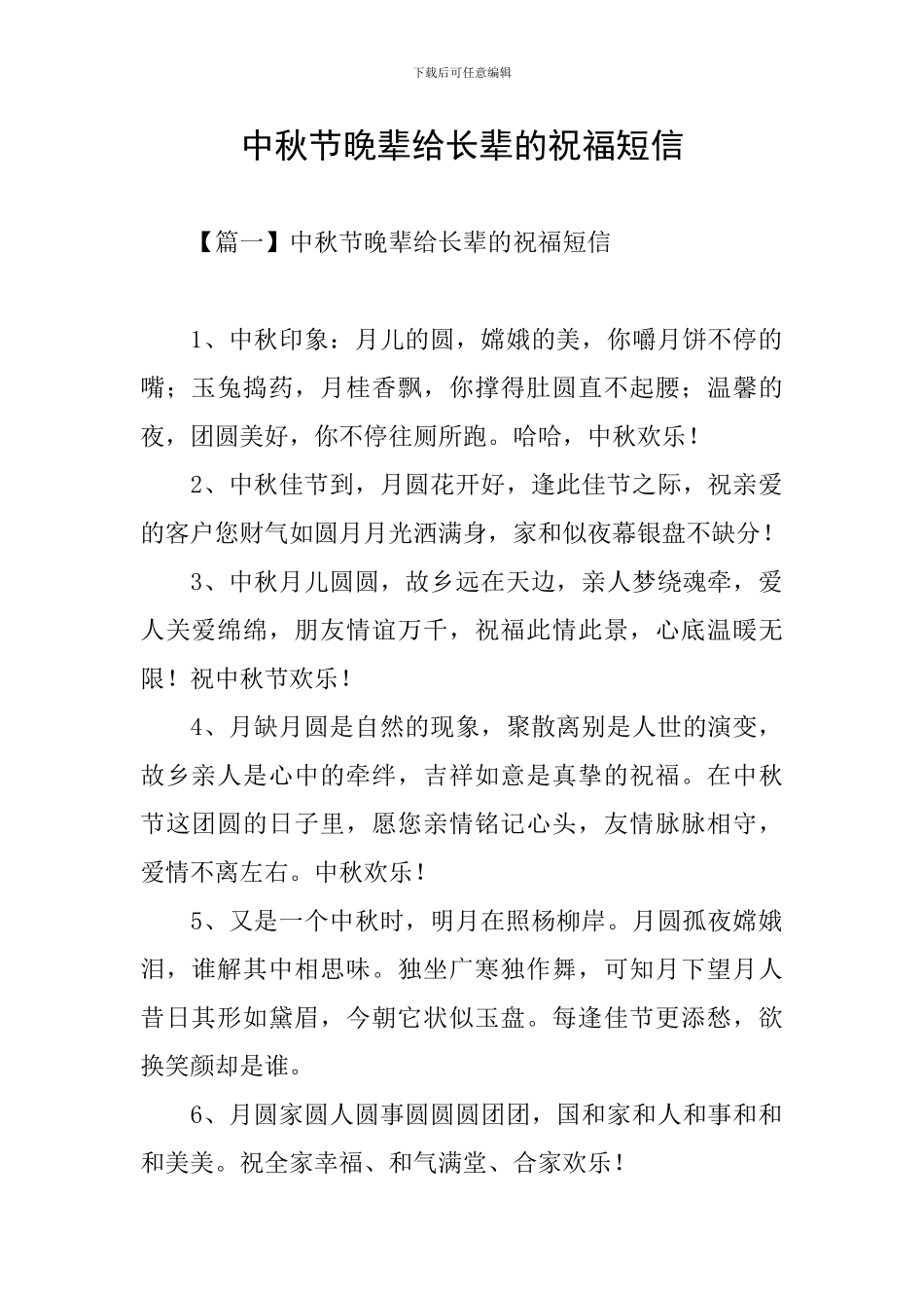中秋节晚辈给长辈的祝福短信_第1页