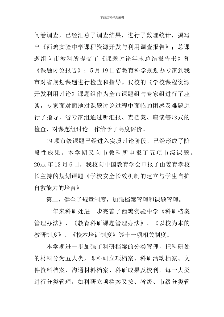 中学教育科研工作报告_第2页