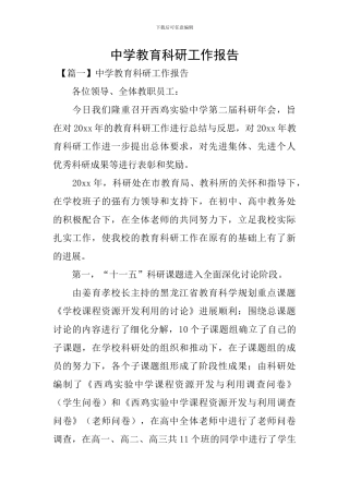 中学教育科研工作报告