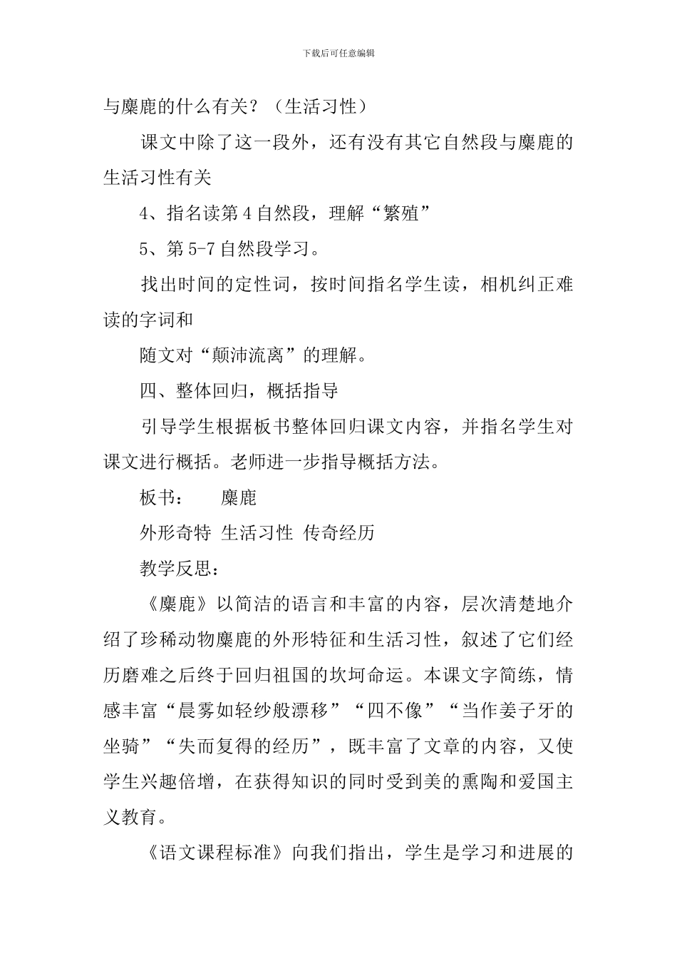 《麋鹿》第一课时教学设计范文_第3页