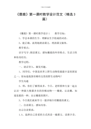 《麋鹿》第一课时教学设计范文