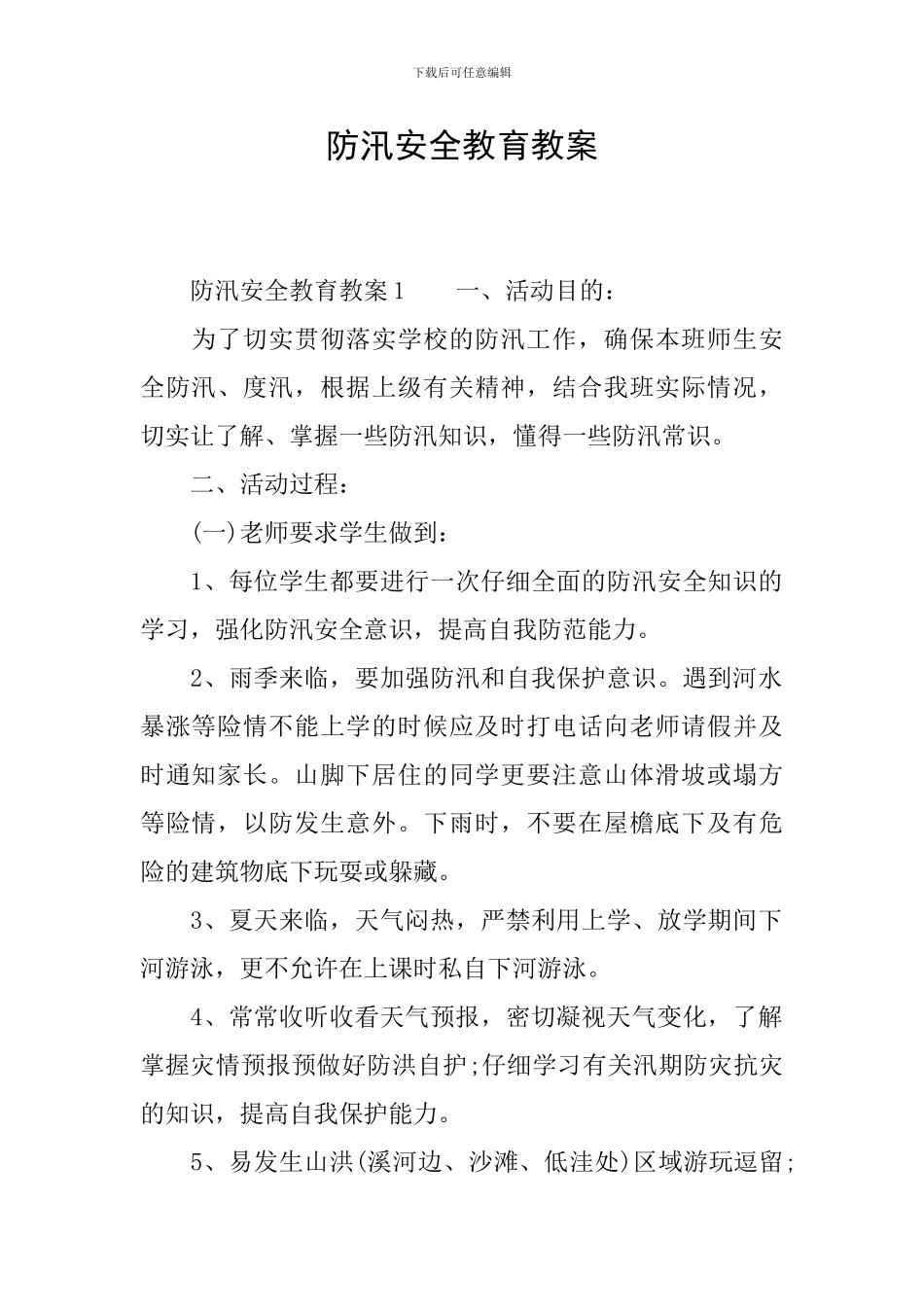 防汛安全教育教案_第1页