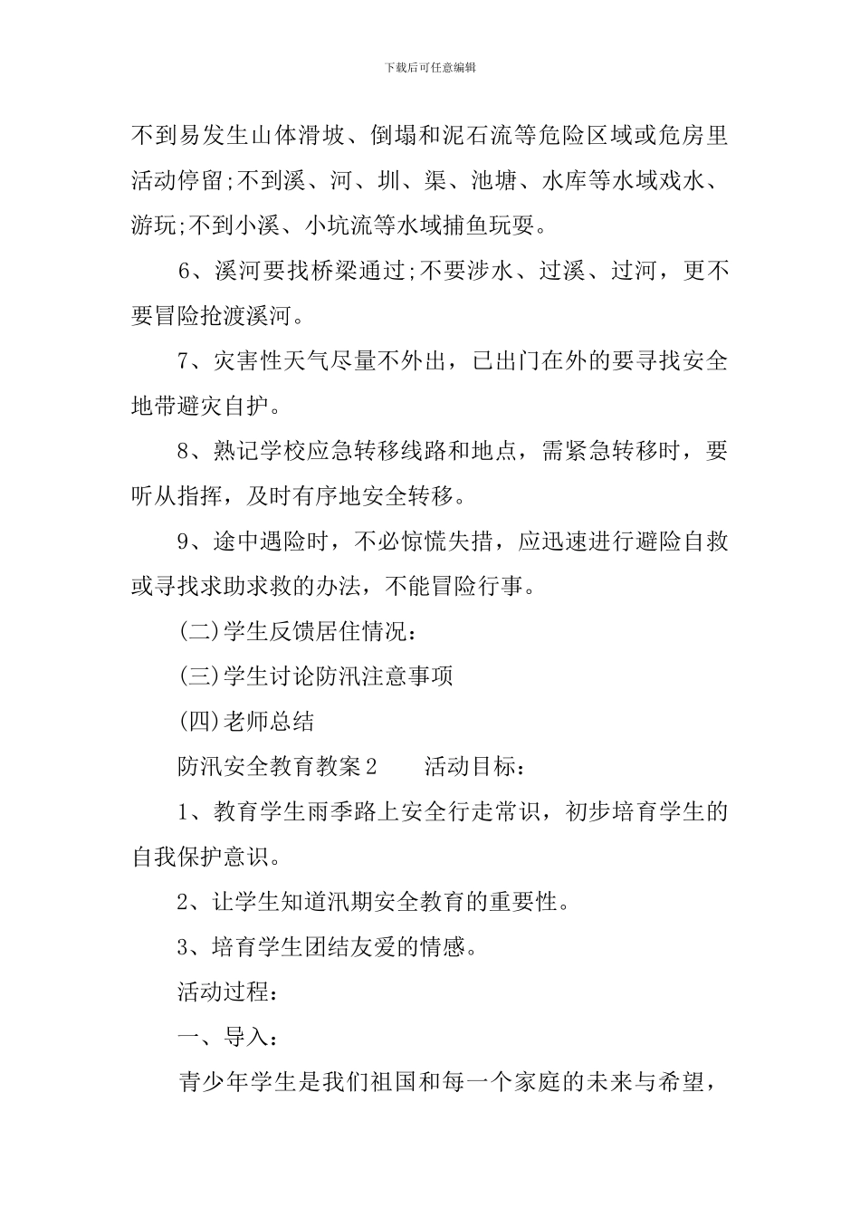 防汛安全教育教案_第2页