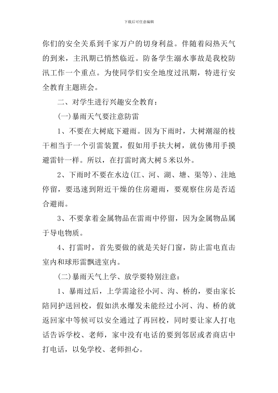 防汛安全教育教案_第3页