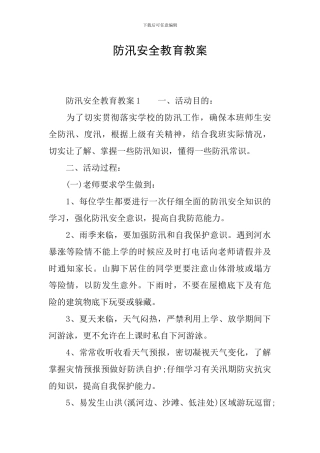 防汛安全教育教案