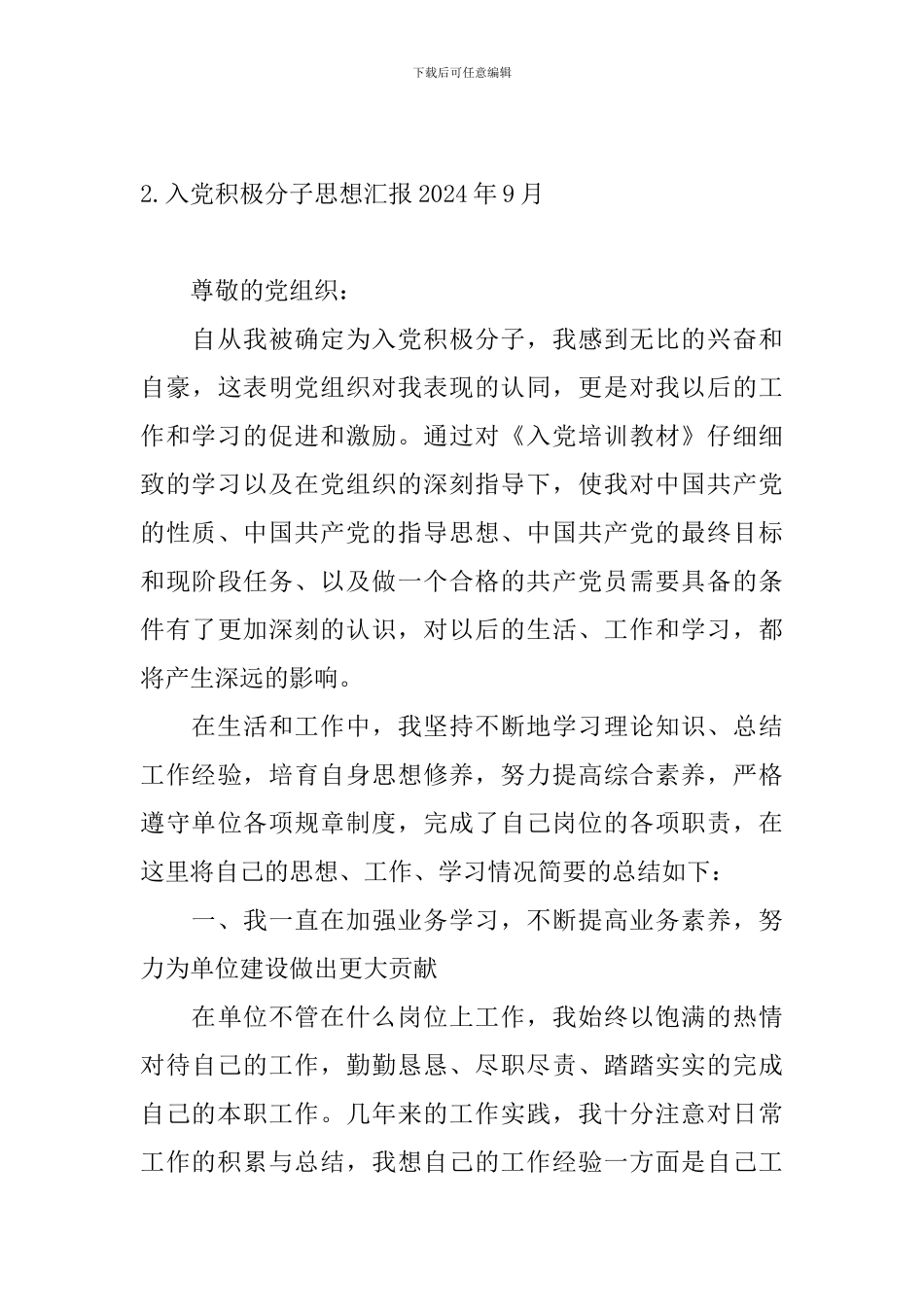 入党积极分子思想汇报2024年9月_第3页