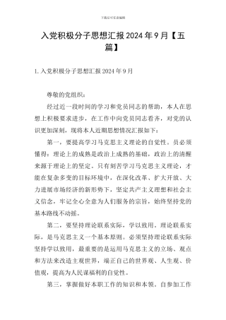 入党积极分子思想汇报2024年9月