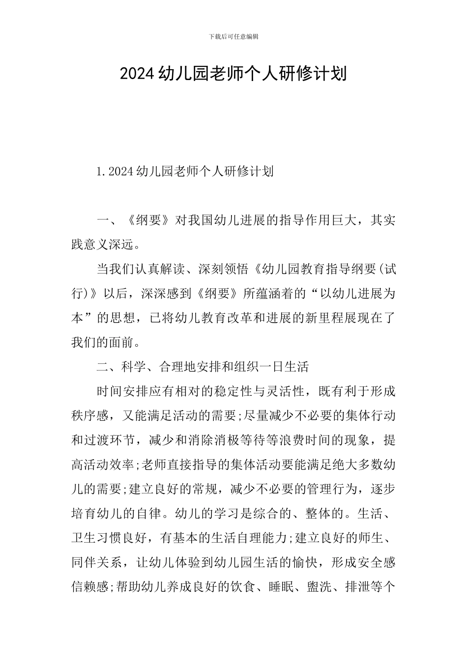 2024幼儿园教师个人研修计划_第1页