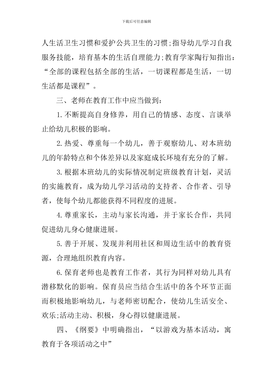 2024幼儿园教师个人研修计划_第2页