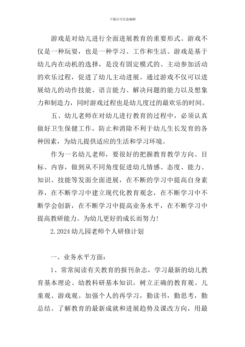 2024幼儿园教师个人研修计划_第3页