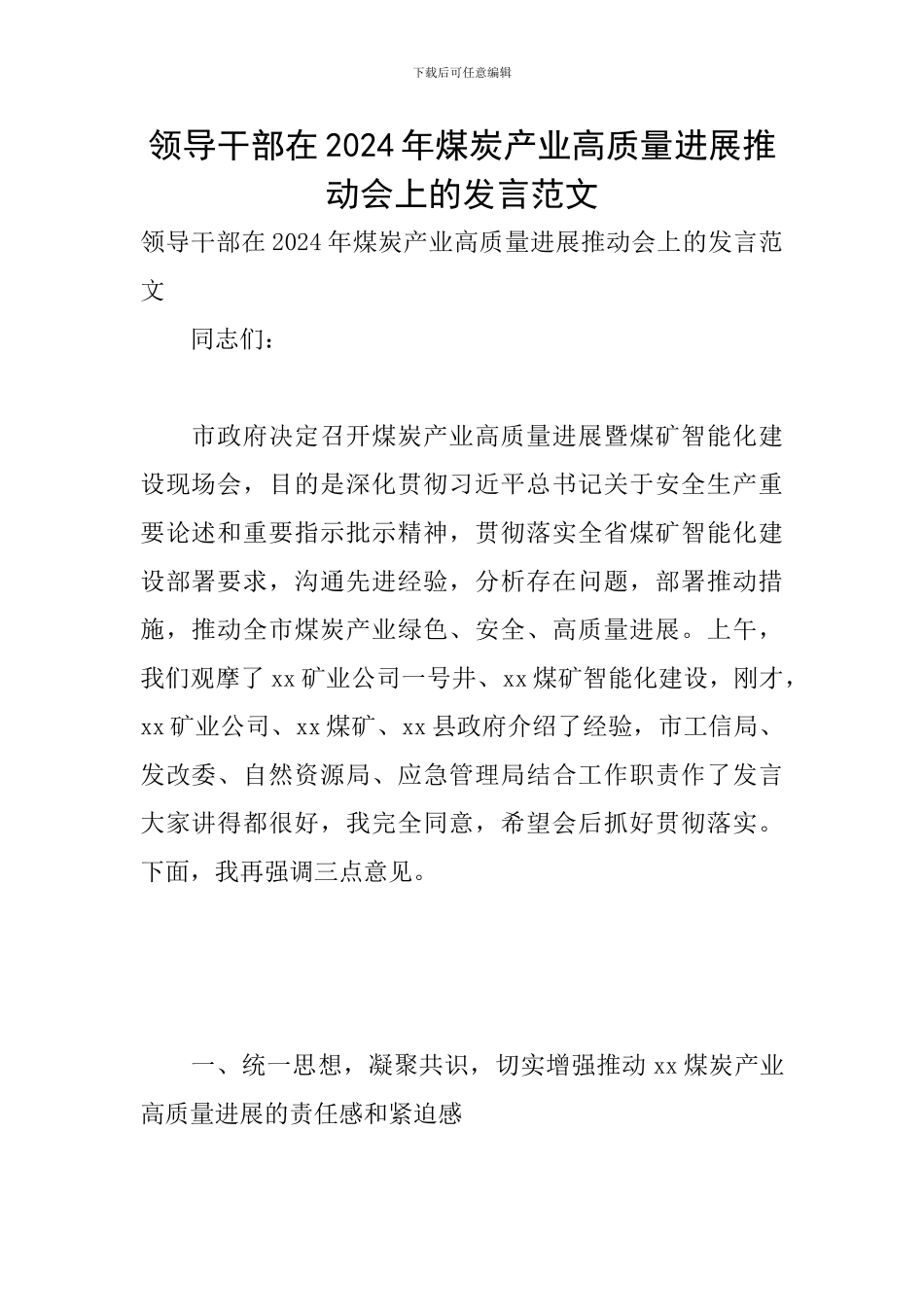 领导干部在2024年煤炭产业高质量发展推进会上的发言范文_第1页