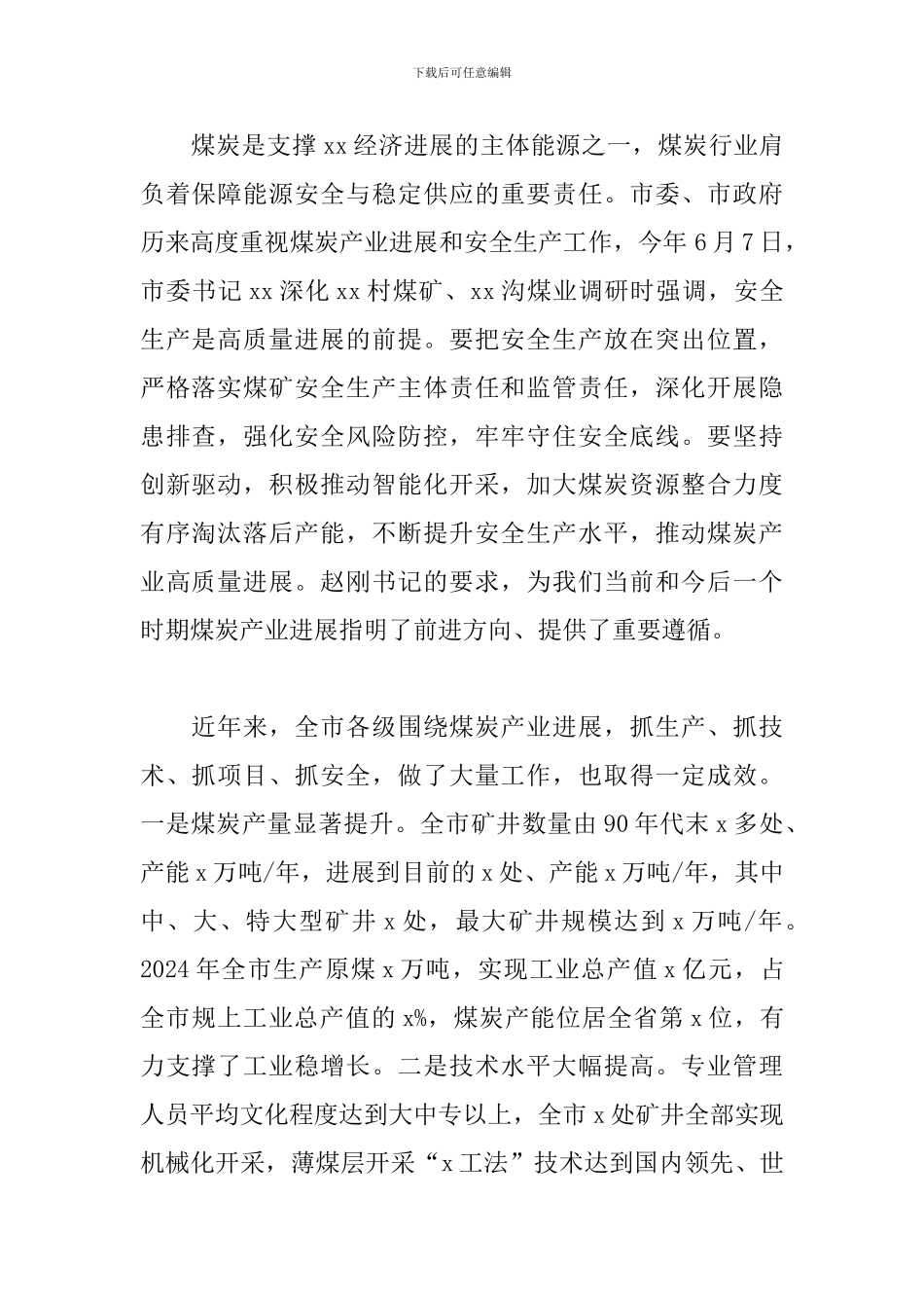 领导干部在2024年煤炭产业高质量发展推进会上的发言范文_第2页