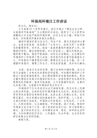 环保局环境日工作讲话发言