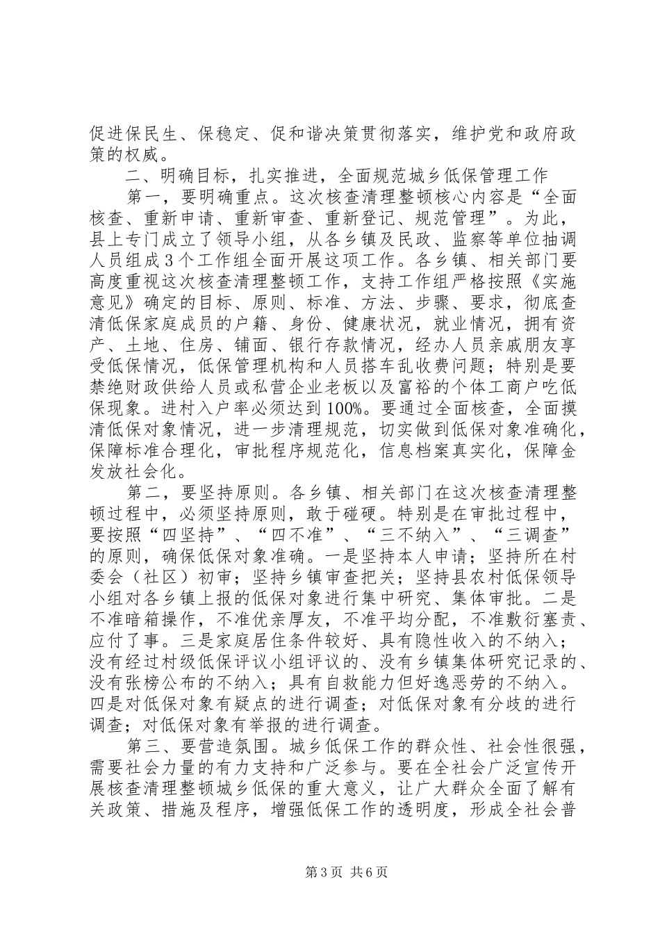 县长在城乡生活保障清理整顿会讲话发言_第3页