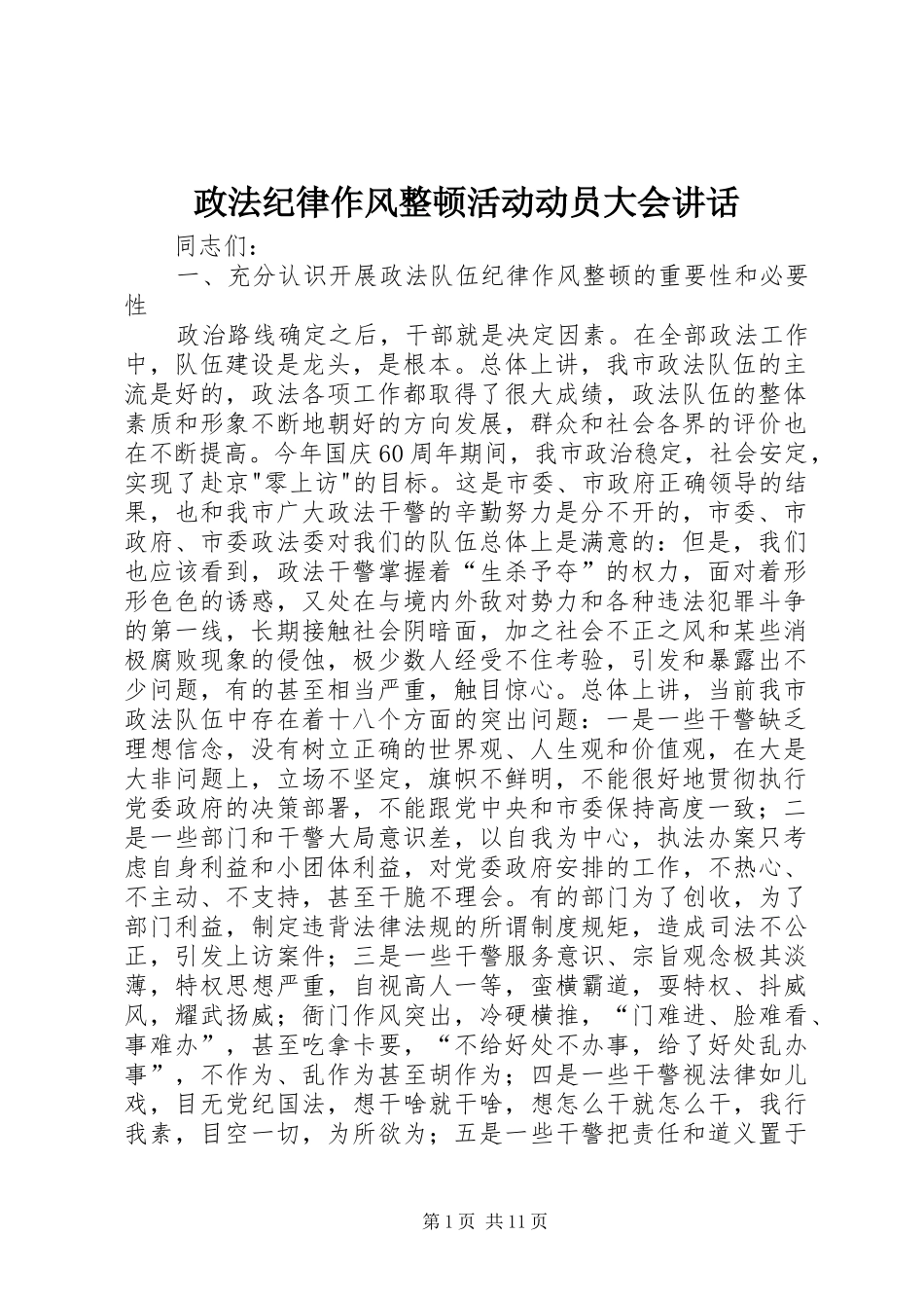 政法纪律作风整顿活动动员大会讲话发言_第1页