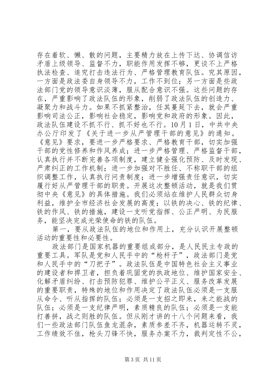 政法纪律作风整顿活动动员大会讲话发言_第3页