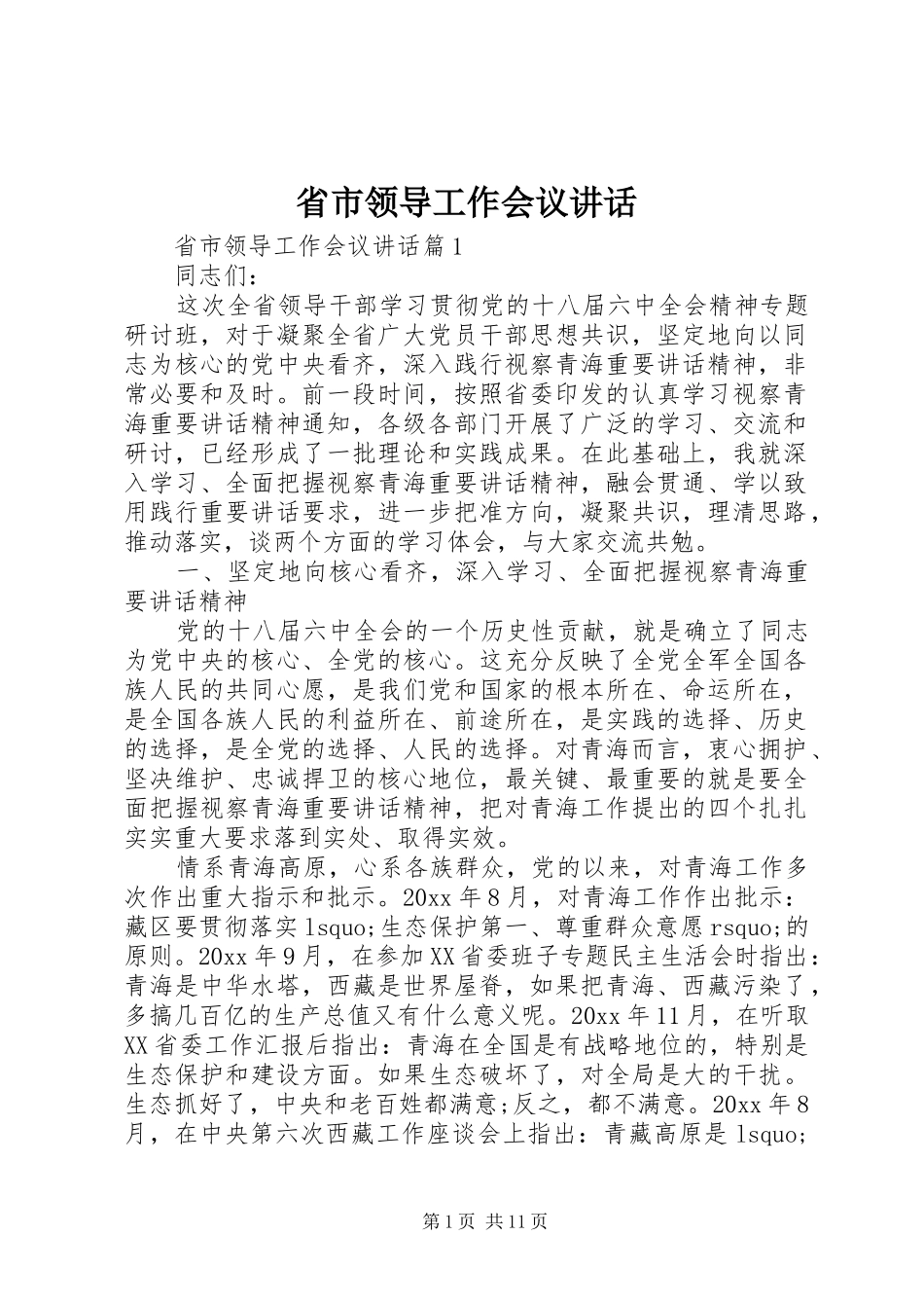 省市领导工作会议讲话发言_第1页