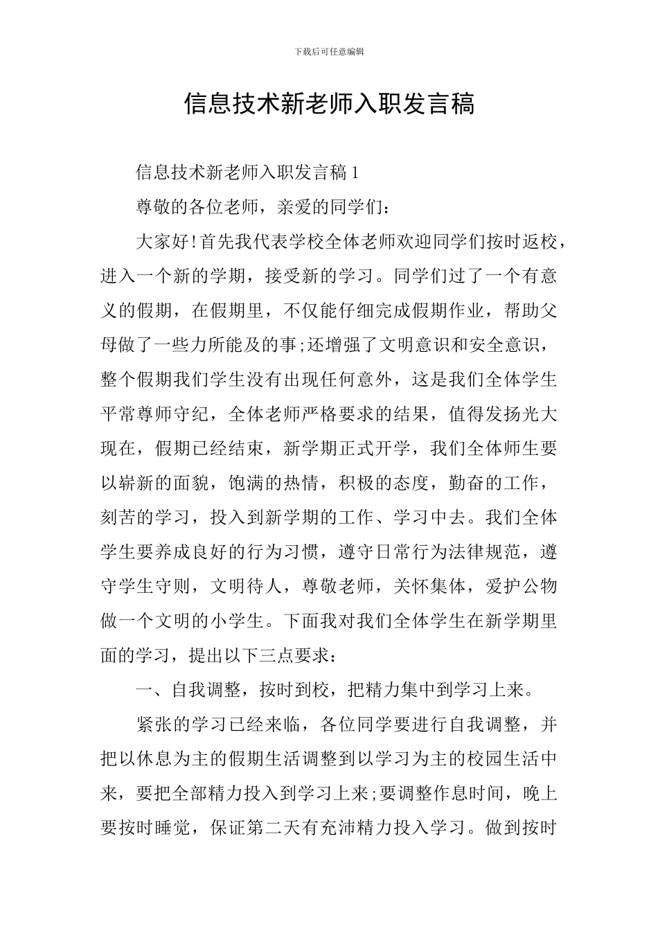 信息技术新老师入职发言稿_第1页