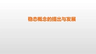 科学史话稳态概念的提出和发展-(5)