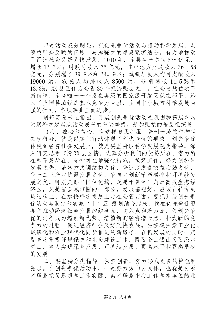 在XX县区点评创先争优活动时的讲话发言[模版]_第2页