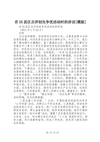 在XX县区点评创先争优活动时的讲话发言[模版]