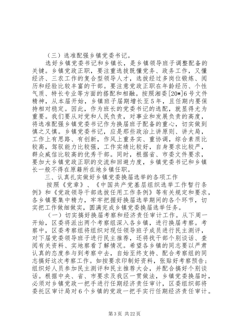 换届选举大会上的领导讲话_第3页