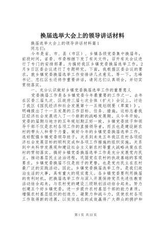 换届选举大会上的领导讲话