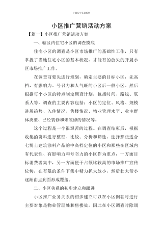 小区推广营销活动方案