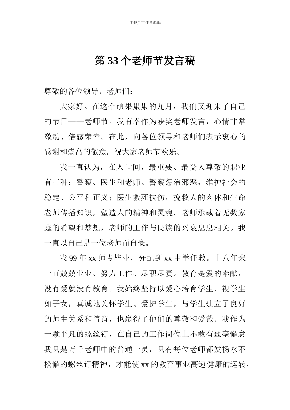 第33个教师节发言稿_第1页