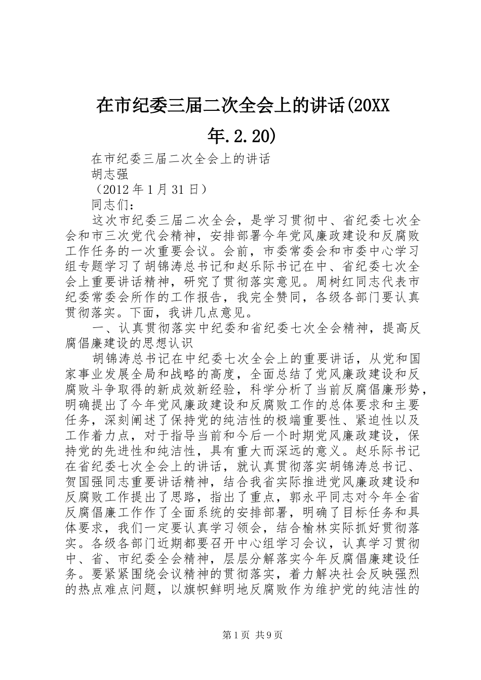 在市纪委三届二次全会上的讲话发言(20XX年.2.20)_第1页